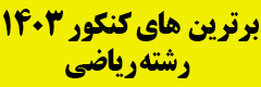 کنکور رشته ریاضی 1403