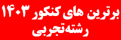 کنکور رشته تجربی 1403