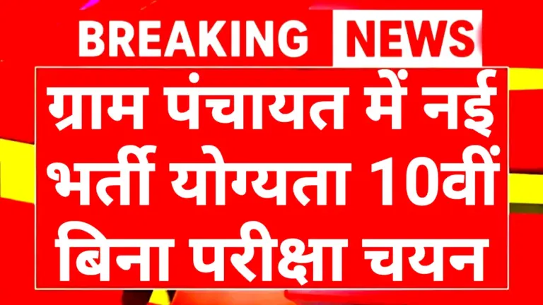 Gram Panchayat New Vacancy 2026